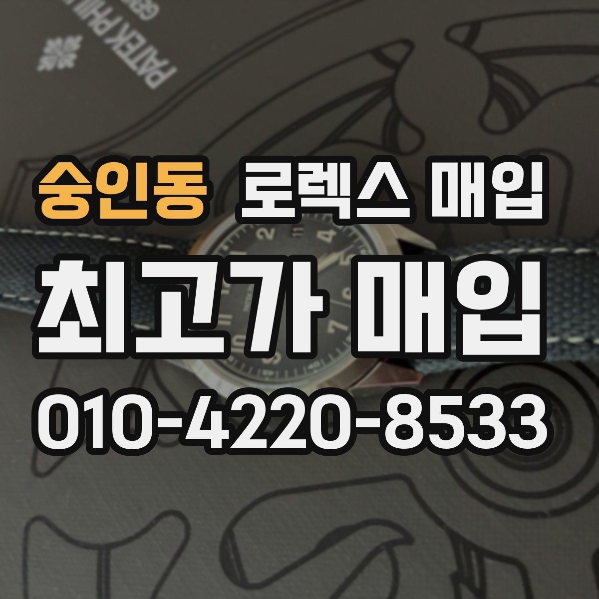 숭인동 로렉스 매입 매입 전 세척은 해도 될까