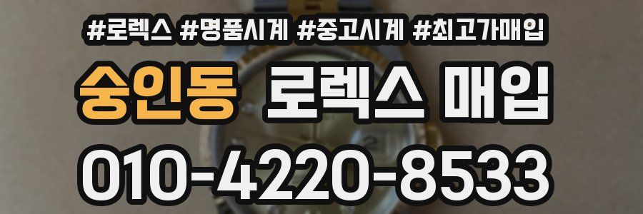 숭인동 로렉스 매입