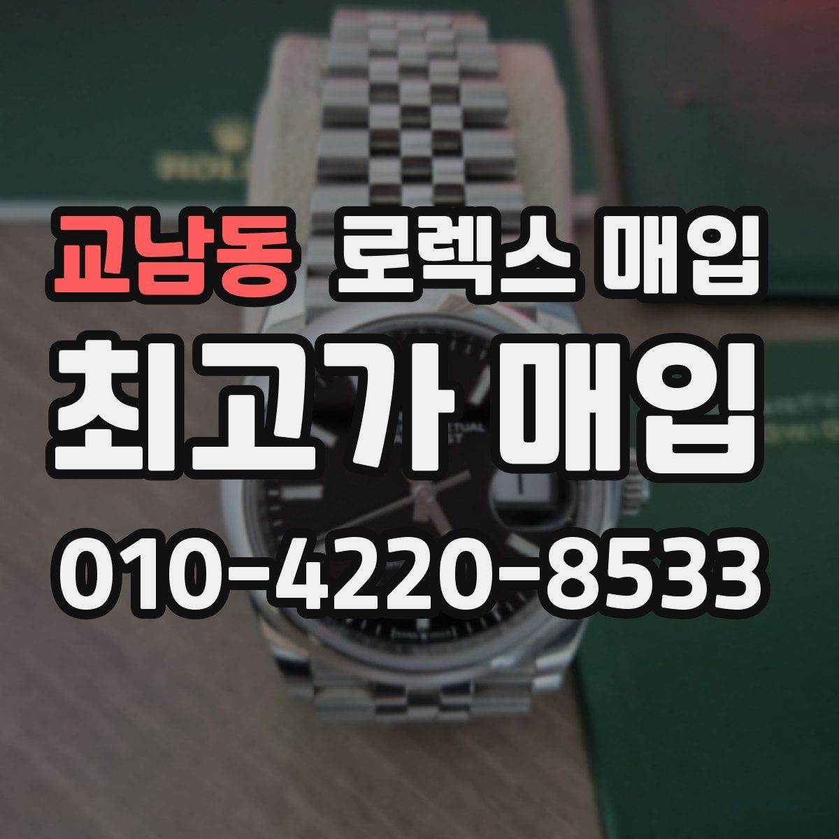 교남동 로렉스 매입 매입 전 세척을 해도 될까