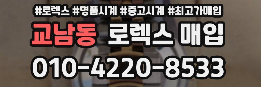 교남동 로렉스 매입