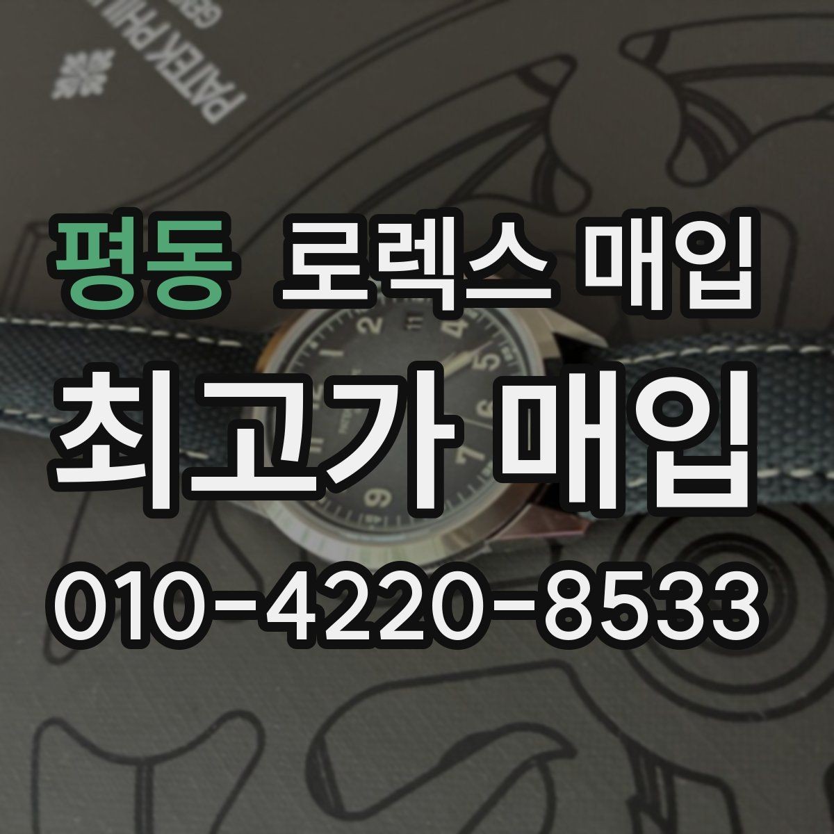 평동 로렉스 매입 견적을 올리는 현실적인 준비 방법