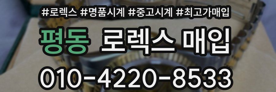 평동 로렉스 매입