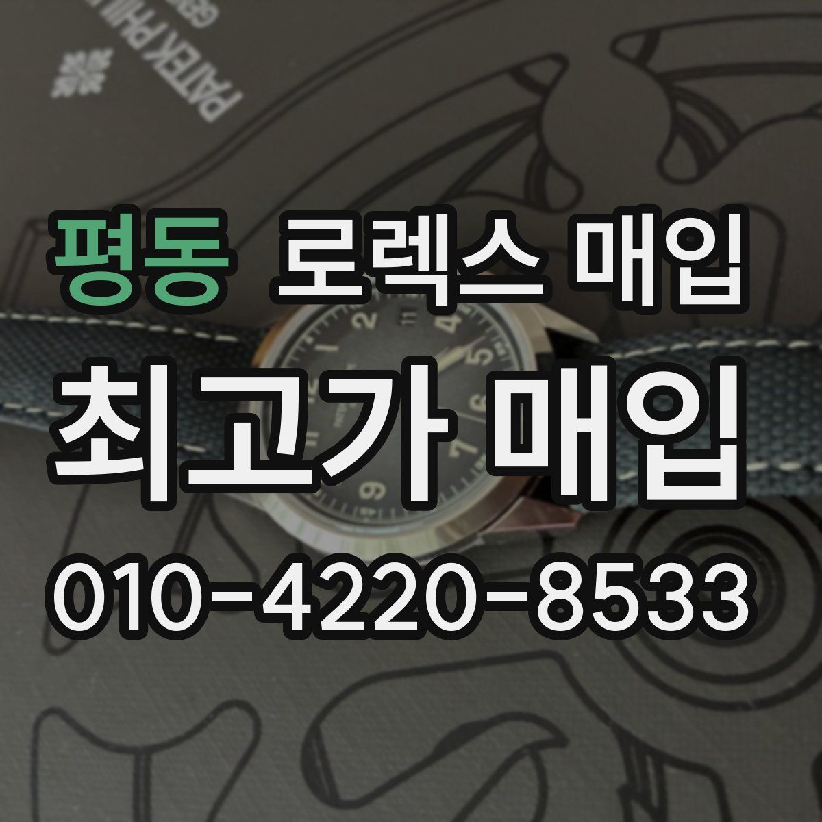 평동 로렉스 매입