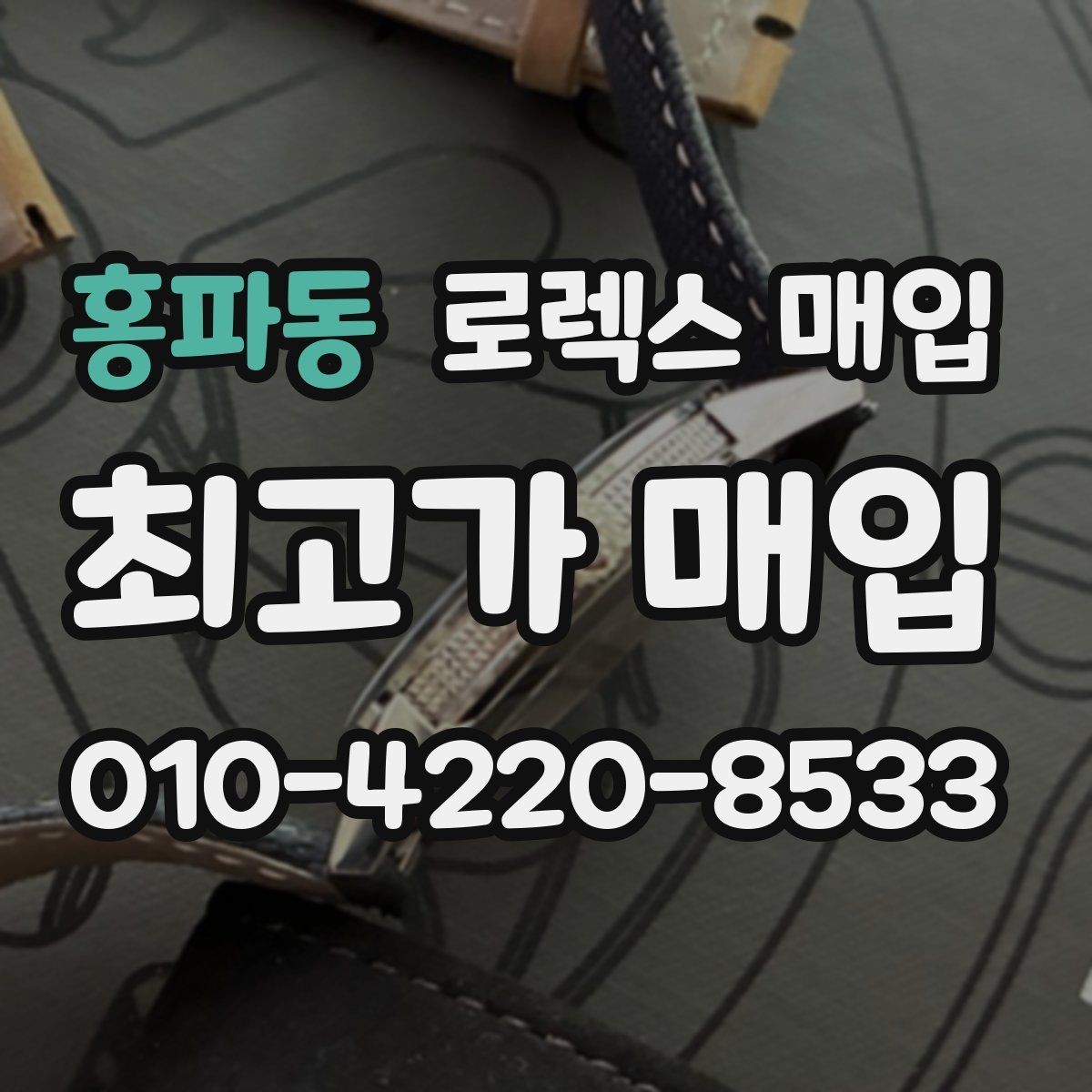 홍파동 로렉스 매입 택배 반송이 필요한 경우 절차를 정리
