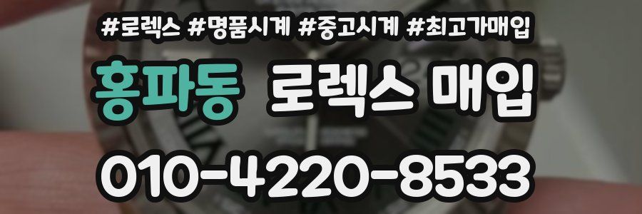 홍파동 로렉스 매입
