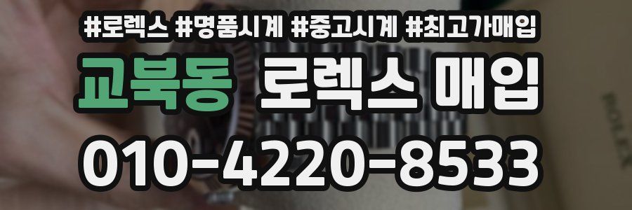 교북동 로렉스 매입