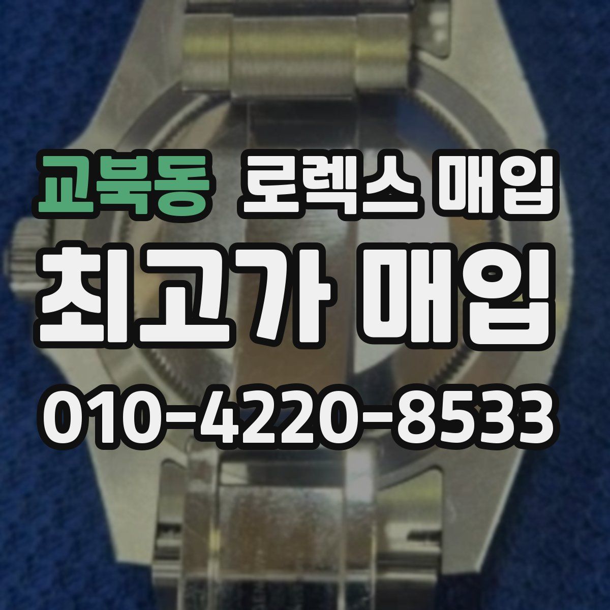 교북동 로렉스 매입