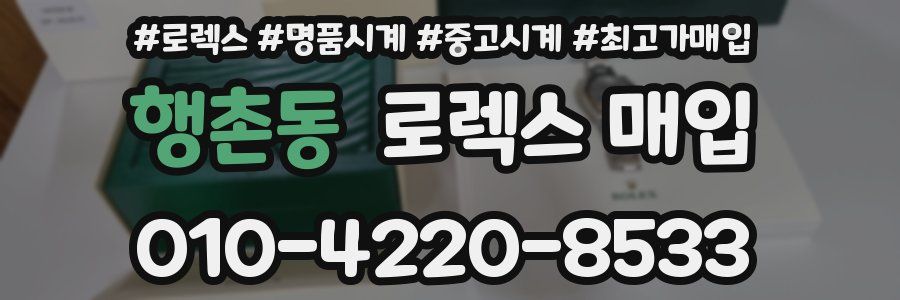 행촌동 로렉스 매입