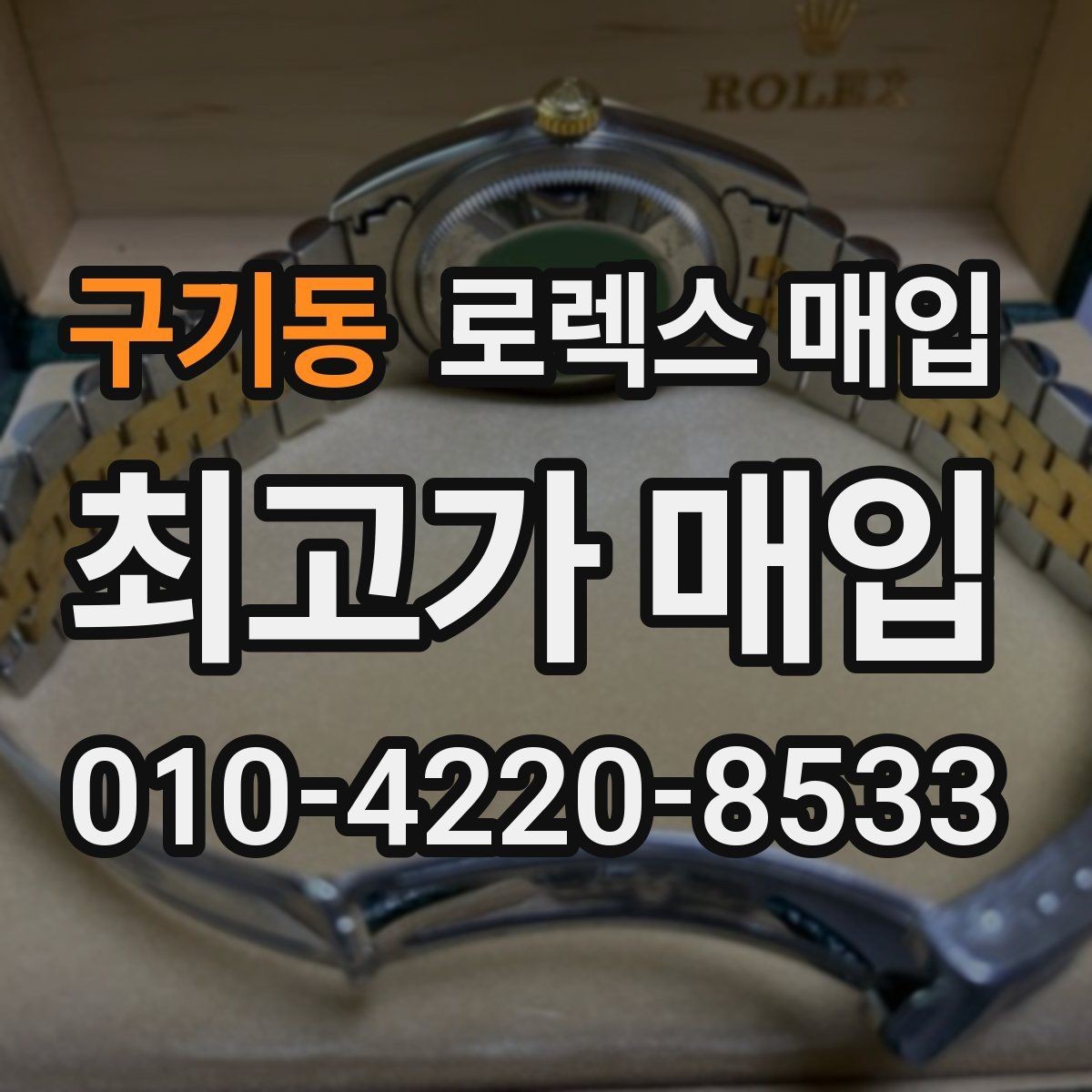 구기동 로렉스 매입 파워리저브가 짧아졌다면 체크할 것