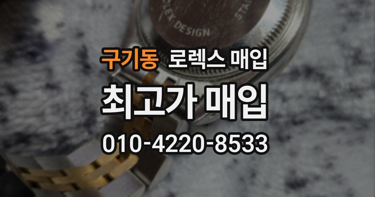 구기동 로렉스 매입
