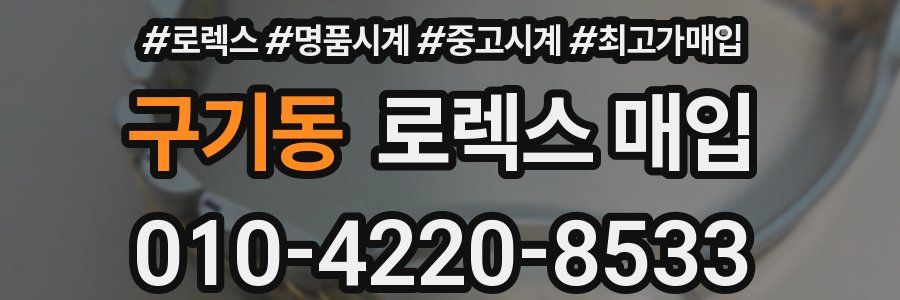 구기동 로렉스 매입