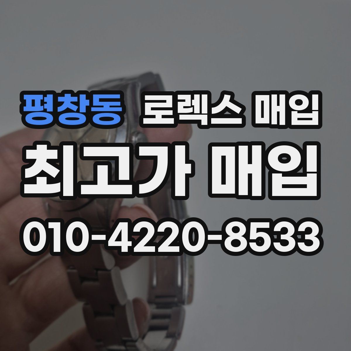 평창동 로렉스 매입 오래 보관한 시계는 무엇을 확인할까