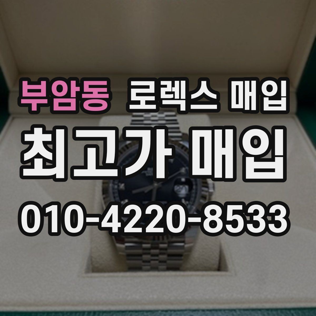 부암동 로렉스 매입 유리 코팅 손상은 어떻게 볼까