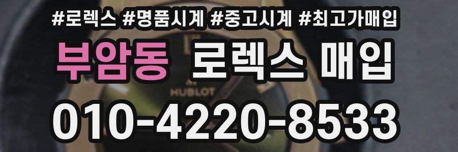 부암동 로렉스 매입