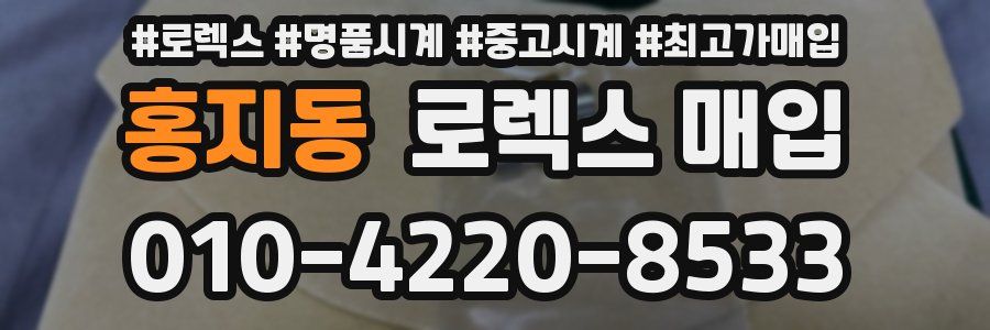 홍지동 로렉스 매입