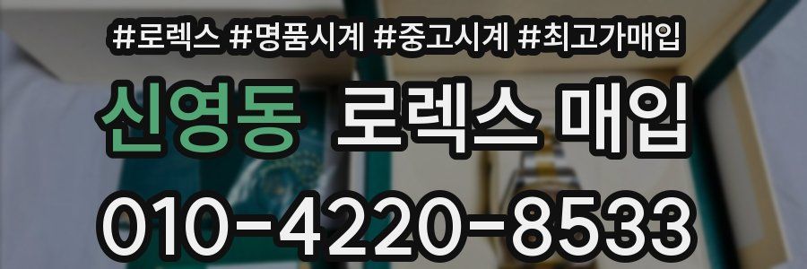 신영동 로렉스 매입