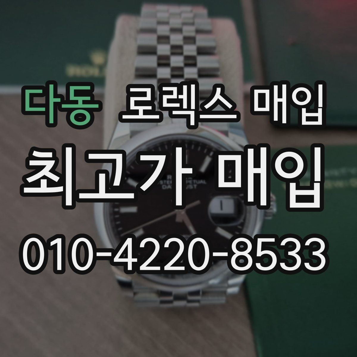 다동 로렉스 매입 수리 이력이 있다면 미리 알려야 할까