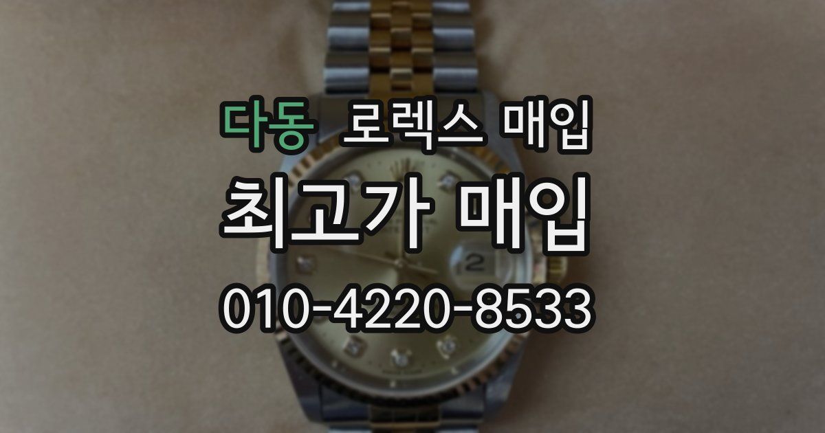 다동 로렉스 매입