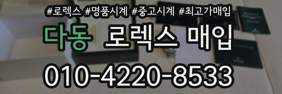 다동 로렉스 매입