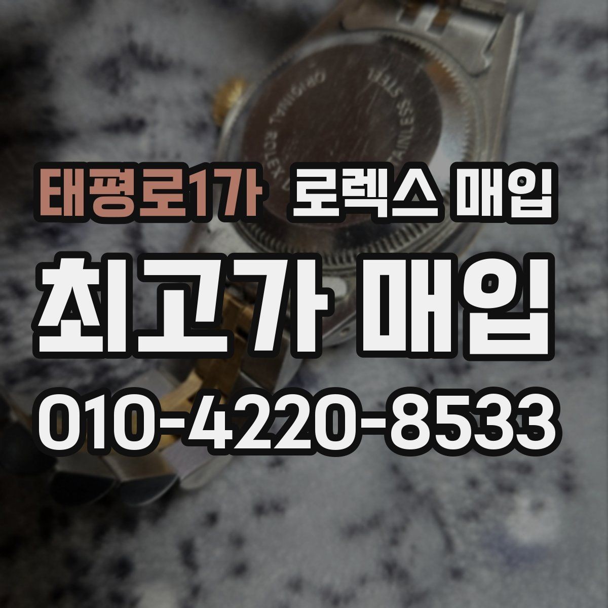 태평로1가 로렉스 매입 당일 입금까지 진행되는 흐름