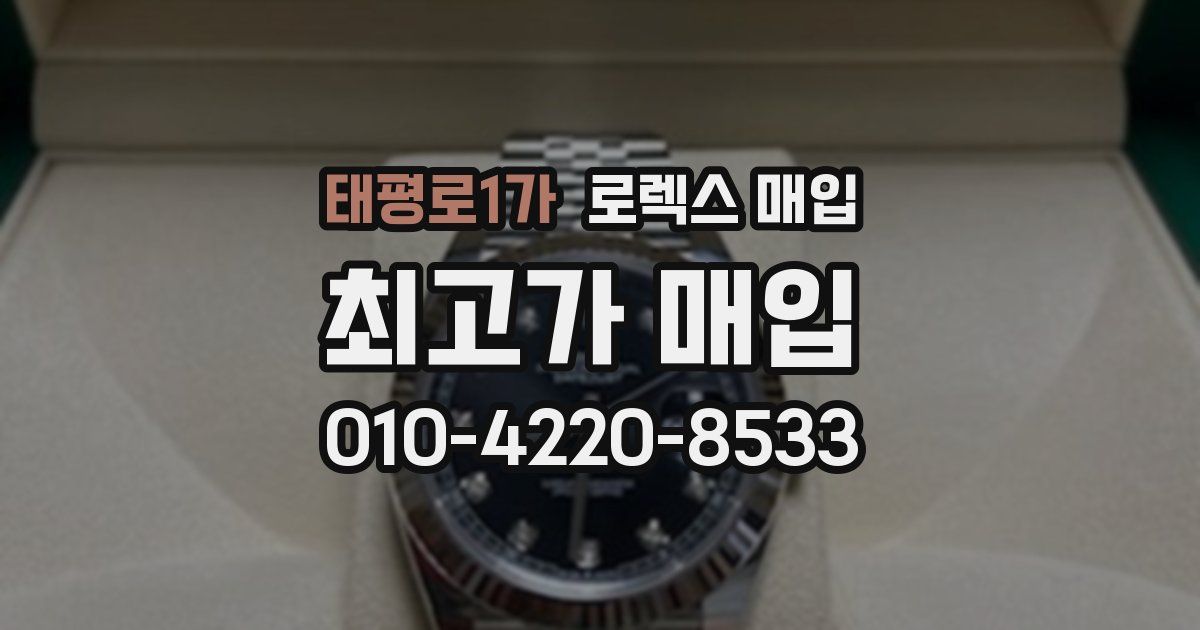 태평로1가 로렉스 매입
