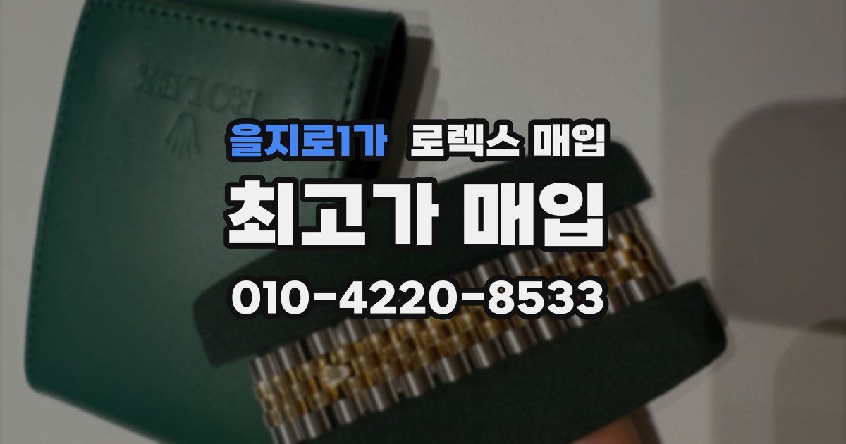 을지로1가 로렉스 매입