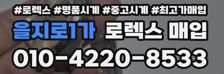 을지로1가 로렉스 매입