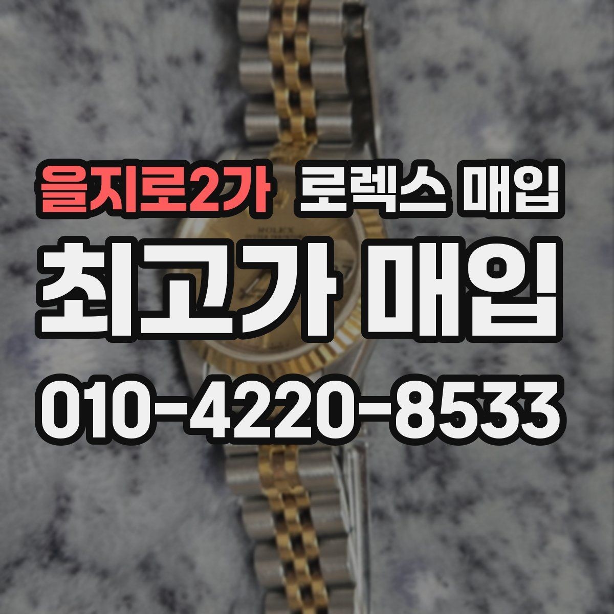 을지로2가 로렉스 매입 파워리저브가 짧아졌다면 체크할 것