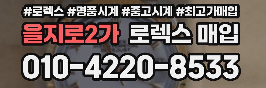 을지로2가 로렉스 매입