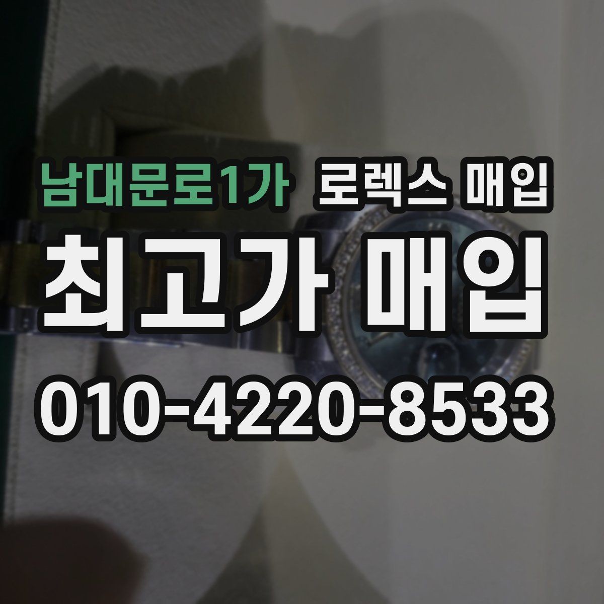 남대문로1가 로렉스 매입 여러 곳 비교할 때 꼭 봐야 할 기준