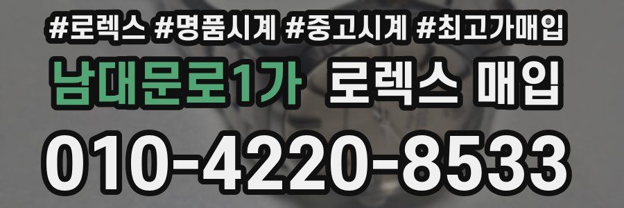 남대문로1가 로렉스 매입