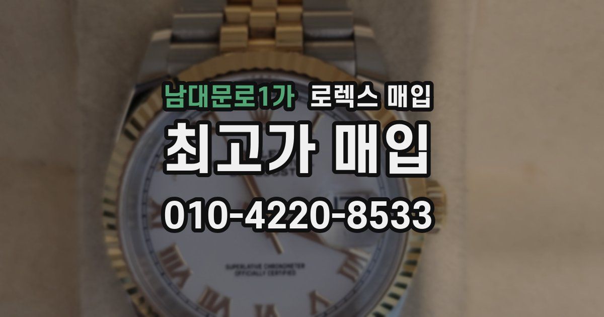 남대문로1가 로렉스 매입