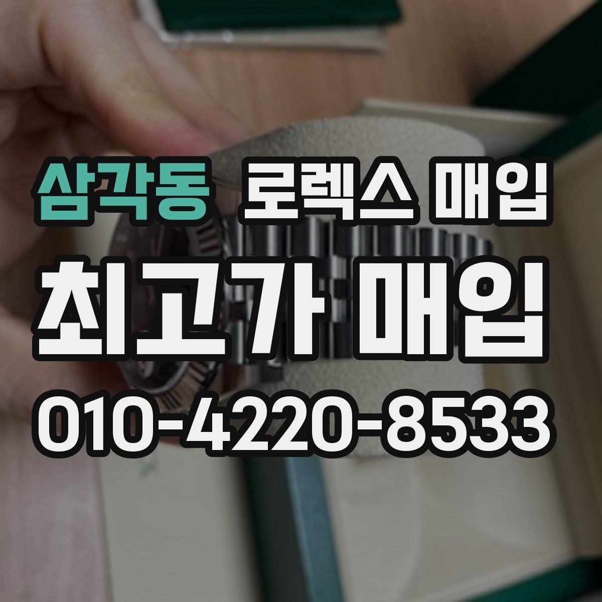 삼각동 로렉스 매입 매입가 협의가 쉬워지는 팁