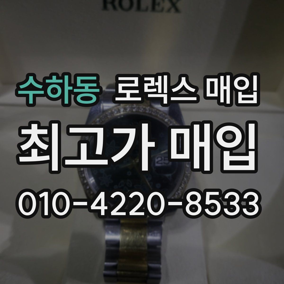 수하동 로렉스 매입 베젤 상태로 보는 감정 기준