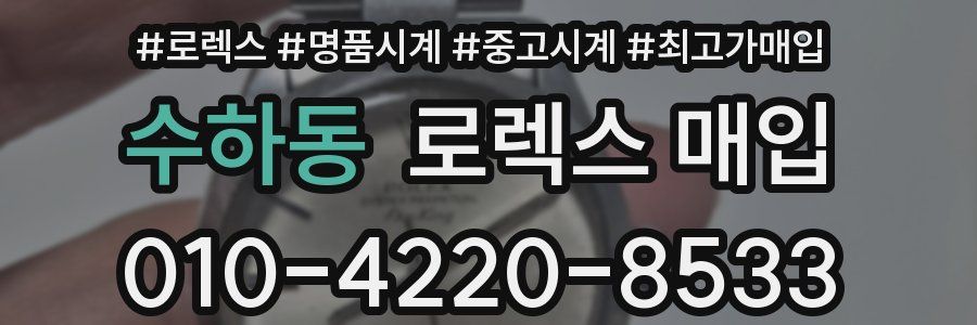 수하동 로렉스 매입