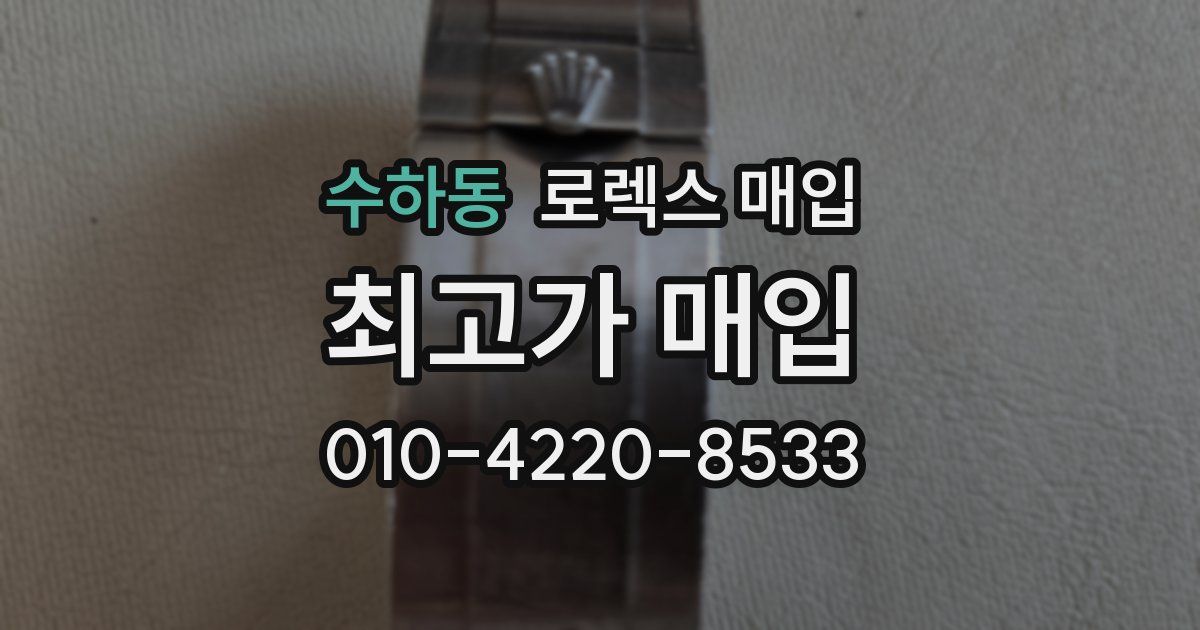 수하동 로렉스 매입