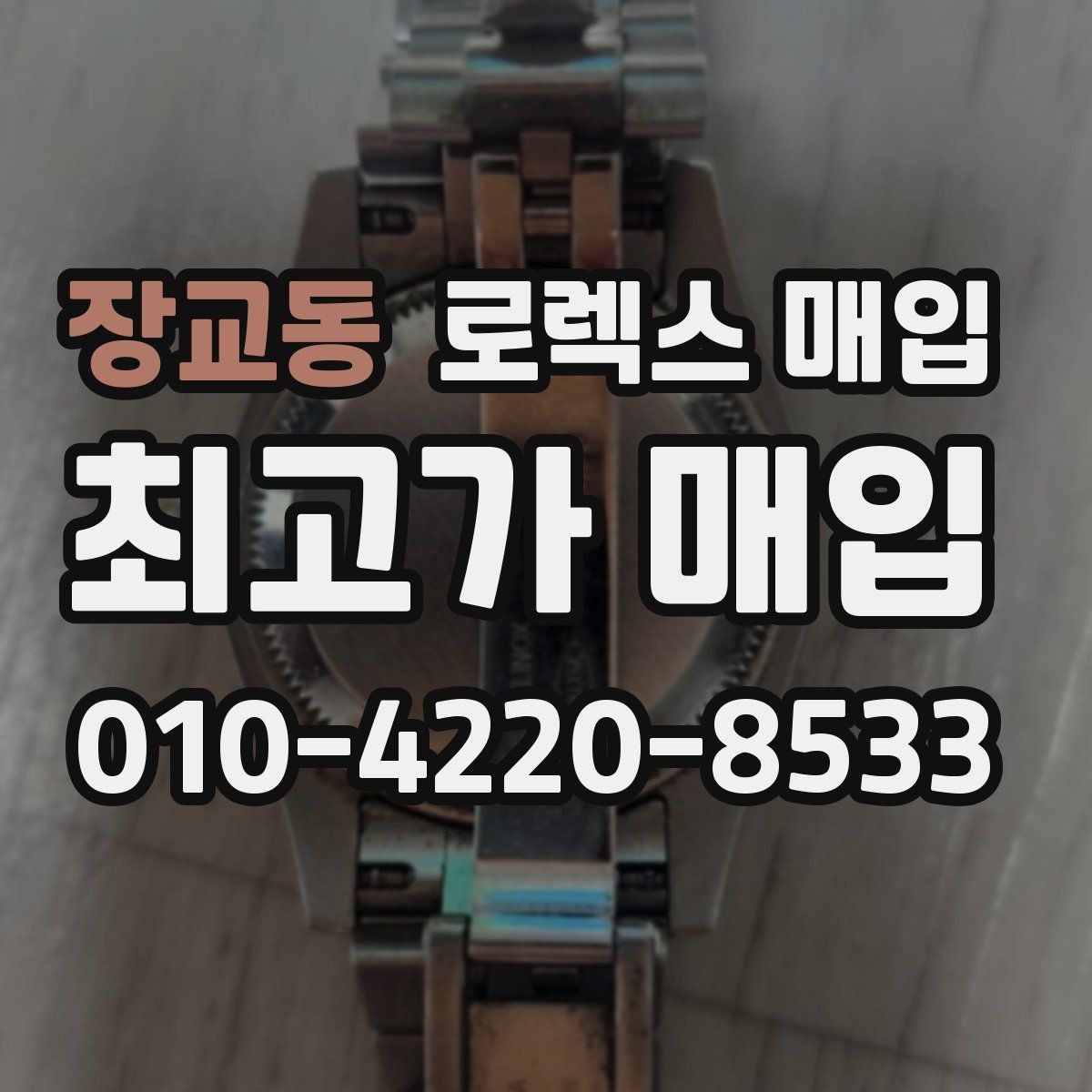 장교동 로렉스 매입 병행 수입 제품도 동일하게 거래될까