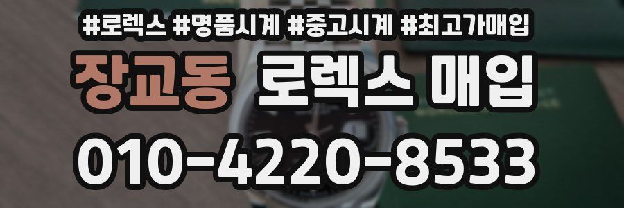장교동 로렉스 매입