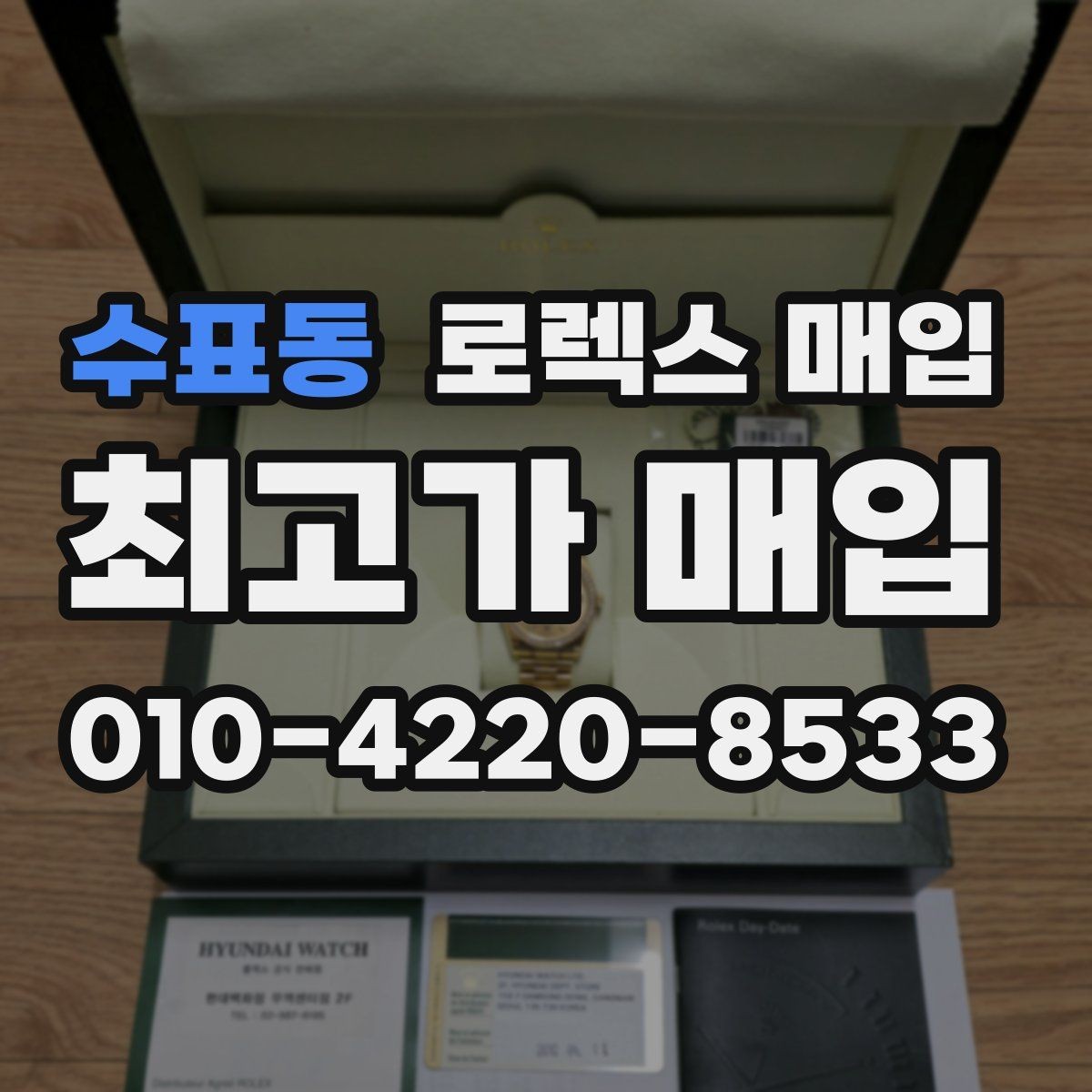 수표동 로렉스 매입 신속 견적을 위한 사진 6장 가이드