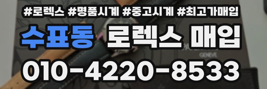 수표동 로렉스 매입