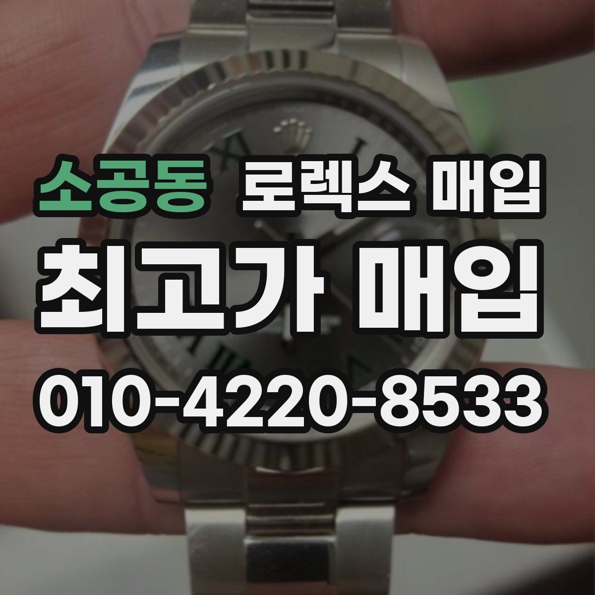 소공동 로렉스 매입 손목 착용 습관이 남기는 흔적