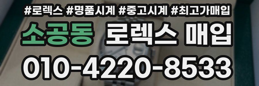 소공동 로렉스 매입