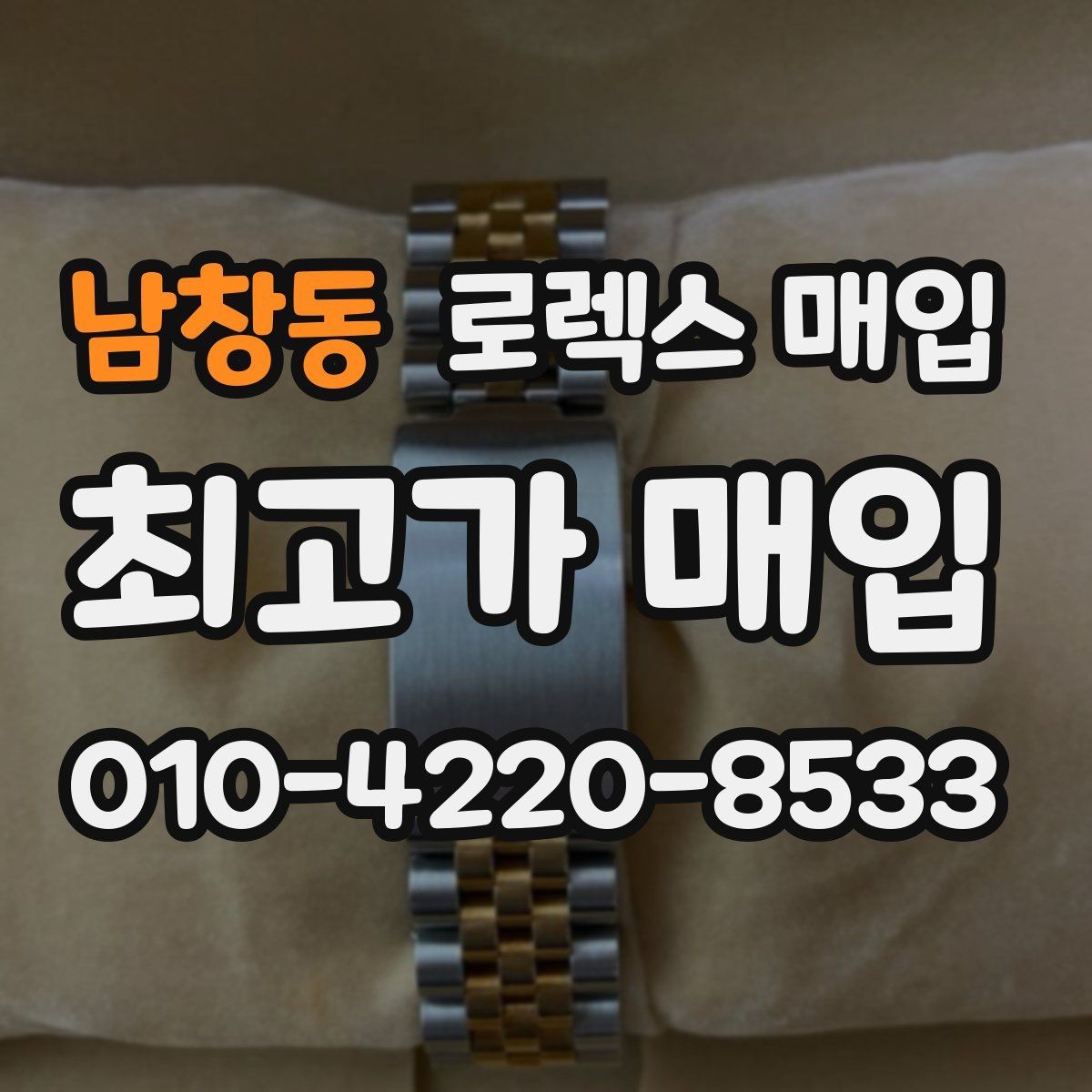 남창동 로렉스 매입 생산년도 확인은 어디서 할까