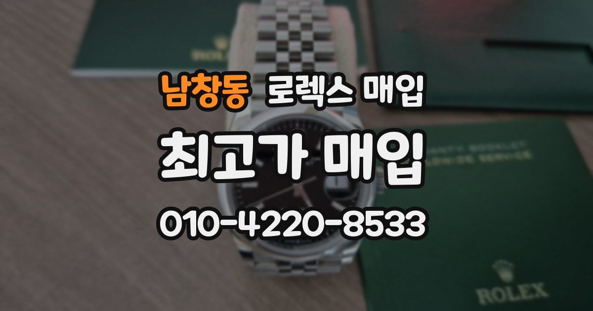 남창동 로렉스 매입