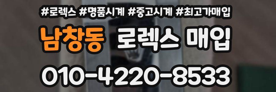 남창동 로렉스 매입