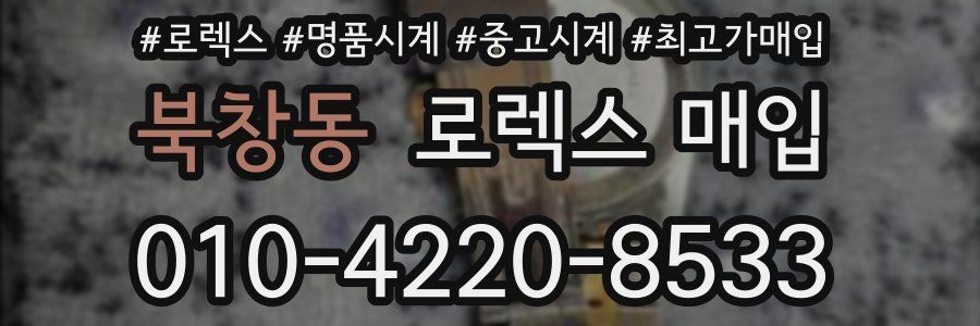 북창동 로렉스 매입