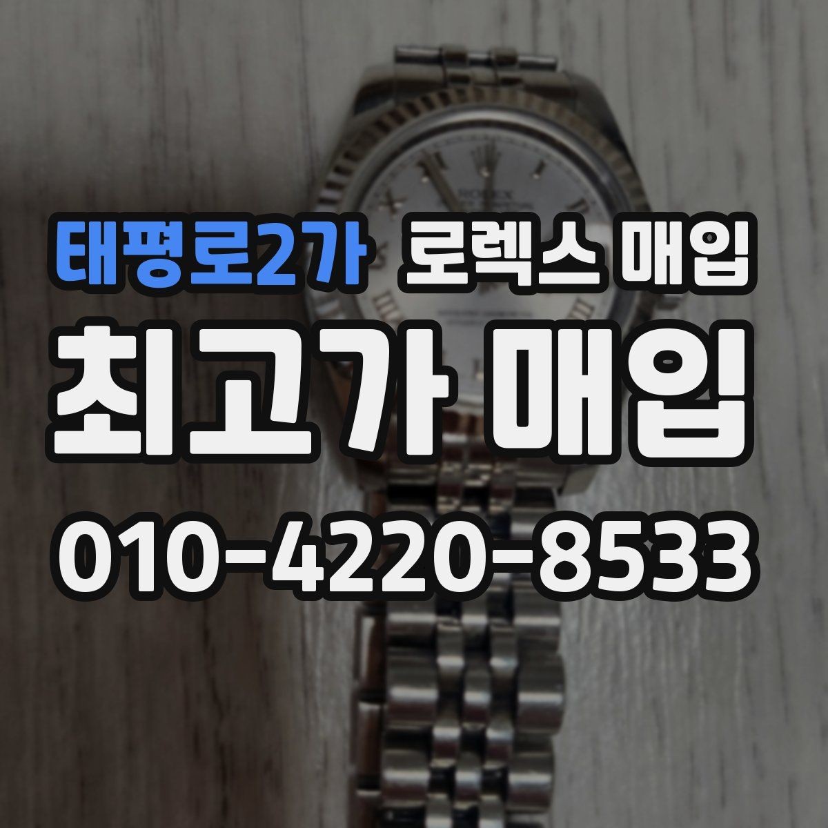 태평로2가 로렉스 매입 인기 색상과 비인기 색상 차이