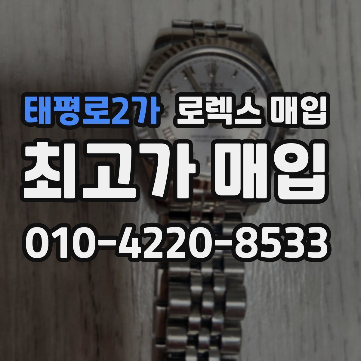 태평로2가 로렉스 매입