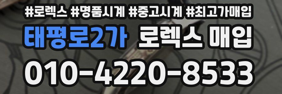 태평로2가 로렉스 매입