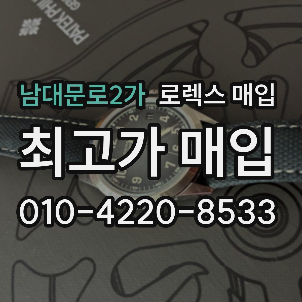 남대문로2가 로렉스 매입 야광 변색이 있으면 감가될까